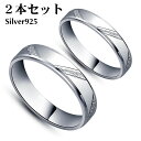 ペアリング 2本セット シルバー925 指輪 シンプル 上品 おしゃれ マリッジリング 結婚指輪 2本セット価格 Silver 925 バレンタイン ホワイトデー 男性 女性 あらし カップル 恋人セット