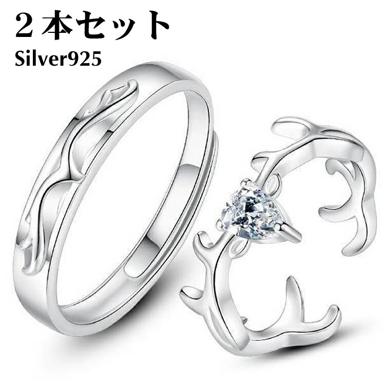 ペアリング 2本セット シルバー925 指輪 鹿の仕様 マリッジリング 結婚指輪 2本セット価格 Silver 925 バレンタイン ホワイトデー 男性 女性 あらし カップル 恋人セット
