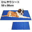 ひんやりマット（ペット用） ひんやりシート ペットクールマット 50×90cm ひんやりマット クールジェルマット ひんやりグッズ ひえひえ 冷却マット ペット用品 夏用 涼しい 涼感冷感ジェルマット 冷たいパッド 熱中症 暑さ対策 防水 中型 大型 ペット 犬 猫