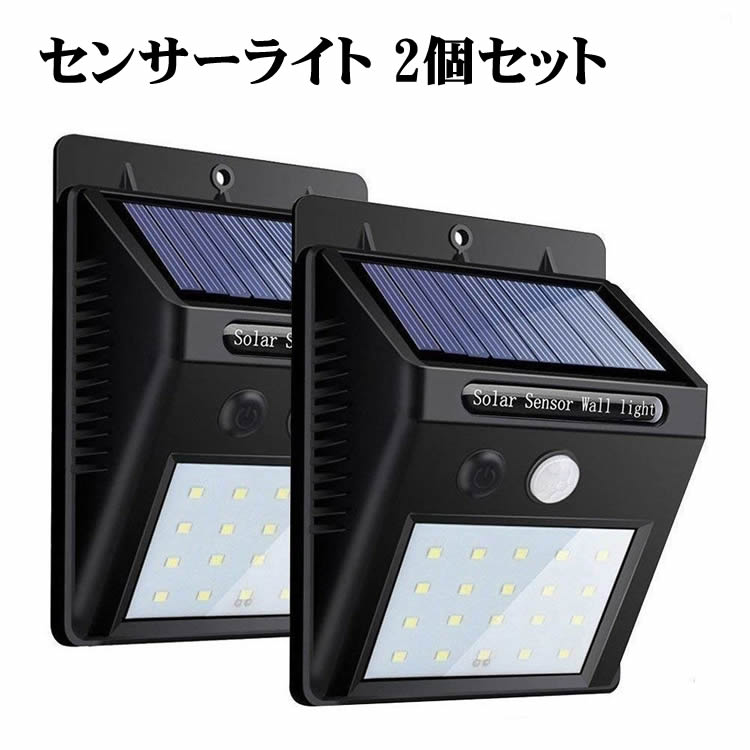 ソーラーセンサーライト 2個セット ソーラーライト 20LED 屋外照明 自動点灯 太陽光発電 外灯 玄関/駐車場 取付簡単 防水 防犯ライト