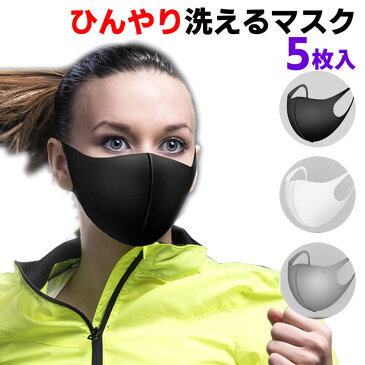 ひんやり 5枚 マスク 夏 マスク 涼しい マスク 冷感 洗える マスク レディース メンズ ユニセックス 男女兼用 抗菌 防臭 花粉 ウイルス UVカット 吸湿速乾 白 黒 グレー 接触冷感 洗える マスク 布マスク 夏向け 薄手 大人 母の日 洗濯可