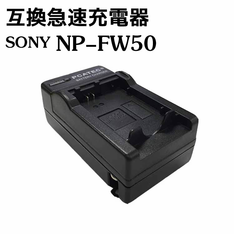 カメラ互換充電器 SONY NP-FW50対応互換急速充電器 Alpha a3000 Alpha a5000 a5100 a6000 a6300 a6500 Alpha 7 a7 7R a7R a7RM2 7S a7S NEX-3 NEX-3N NEX-5 NEX-5N aNEX-5 aNEX-5R /5R /5T NEX-6/7 NEX-C3 /F3 SLT-A33 SLT-A35 SLT-A37