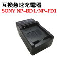 カメラ互換充電器 SONY NP-BD1/NP-FD1 対応互換急速充電器Cyber-shot DSC-G3 SC-T90 DSC-T300 DSC-T500 DSC-T700 DSC-T900 DSC-TX1対応