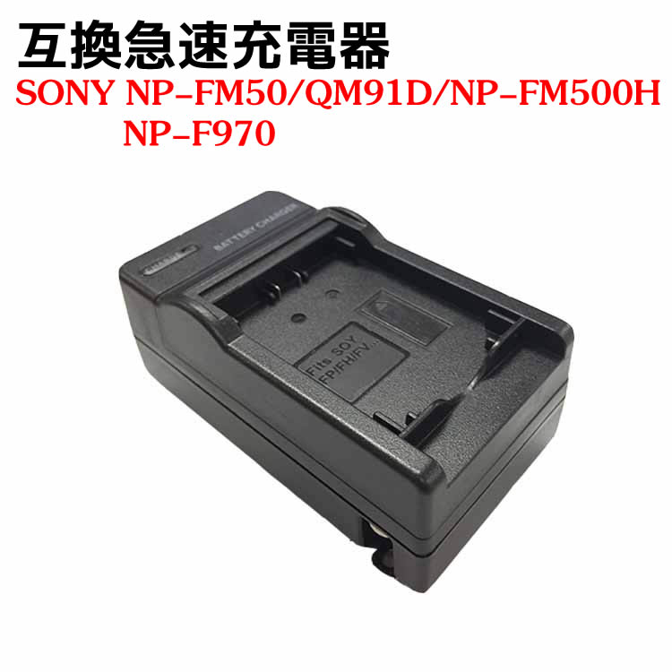 【スーパーセールポイント10倍】カメラ互換充電器 SONY NP-F750 NP-F770 NP-F550用　互換急速充電器 NP-FM30 / NP-FM50 / NP-FM70 / NP-FM90 / NP-FM55H / NP-FM500H / NP-F570 / NP-F960 / NP-F970 / NP-QM91 / NP-QM71 / NP-QM71D / NP-QM51D / NP-QM91D 対応