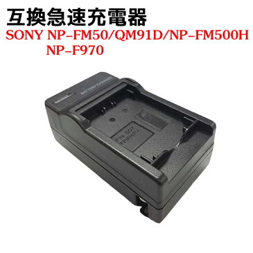 カメラ互換充電器 SONY NP-F750 NP-F770 NP-F550用　互換急速充電器 NP-FM30 / NP-FM50 / NP-FM70 / NP-FM90 / NP-FM55H / NP-FM500H / NP-F570 / NP-F960 / NP-F970 / NP-QM91 / NP-QM71 / NP-QM71D / NP-QM51D / NP-QM91D 対応