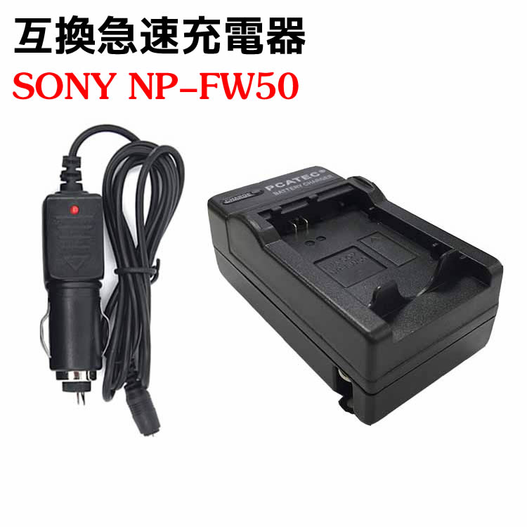 カメラ互換充電器 SONY NP-FW50対応互換急速充電器 ☆（カーチャージャー付属）NEX-7K/NEX-6/NEX-5N SLT-A55V/SLT-A33等対応