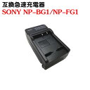 カメラ互換充電器 SONY NP-BG1 対応互換急速充電器 DSC-HX30V DSC-HX10V HDR-GW77V HDR-GW77V DSC-H55 DSC-HX5V DSC-HX7V DSC-N2 等対応カメラ互換充電器 SONY NP-BG1 対応互換急速充電器 DSC-HX30V DSC-HX10V HDR-GW77V HDR-GW77V DSC-H55 DSC-HX5V DSC-HX7V DSC-N2 等対応 商品詳細 ●保護回路：本製品には過電流保護、過充電防止、過放電防止の保護回路が内蔵されていますので使用機器にダメージを与えることなく安心してご利用いただけます。 ●純正充電器で充電可能 ●欧州連合安全規制適合品の証「CEマーキング」取得製品 ●高性能！アウトプットは従来に比べて2倍の急速充電が可能になります。 届出事業者：株式会社福山商事 PSマークの種類：PSE ■仕様■ ●新品未使用 互換充電器です。 ●家庭用ACコンセントでの充電、純正の充電器と同様にご使用できます。 ●世界各国対応 AC INPUT:100V〜240V 50/60Hz MAX150mA OUTPUT：4.2V 600mA ●充電時間約2〜3時間 ●充電中は赤ランプと表示しています。 充電完了後は緑ランプと表示しています。 ■互換可能バッテリー■ SONY NP-BG1 ■対応機種■ SONY:サイバーショット DSC-H10/DSC-H3/DSC-H50 DSC-H7/DSC-H9 DSC-W110/DSC-W130/W120/DSC-W150 DSC-W170/DSC-W200/DSC-W300 DSC-W35/DSC-W55/DSC-W80 DSC-T100/DSC-T20/ DSC-W100 DSC-W30/DSC-W50/DSC-W70/DSC-W90 DSC-N1/DSC-N2 DSC-WX1/DSC-W180 DSC-HX30V/DSC-HX7V/DSC-HX5V DSC-HX9V/DSC-HX10V/DSC-200 DSC-HX7V/DSC-HX9V/DSC-HX10V DSC-HX30V/HDR-GW77V ■ご注意■ ※初期不良などによる返品は到着から1週間以内とさせていただきます。 ※製品改良の為、予告なしにパーツのカラーなど仕様変更がある場合があります。予めご了承ください。 ※PC環境や撮影状況などの違いにより実際のお色とは若干異なる場合がございます。 ■関連キーワード： カメラ互換充電器 SONY NP-BG1 対応互換急速充電器 DSC-HX30V DSC-HX10V HDR-GW77V HDR-GW77V DSC-H55 DSC-HX5V DSC-HX7V DSC-N2 等対応