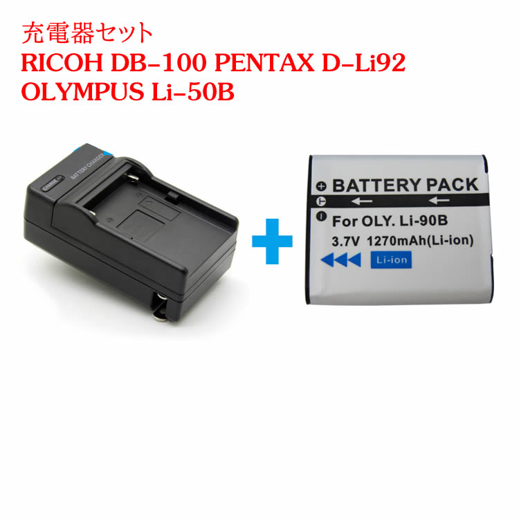カメラ互換充電器 RICOH DB-100/Li-50B/対応互換バッテリー＋充電器☆セット PENTAX,OLYMPUSCX3 CX4 CX5 CX6 PX WG-30対応
