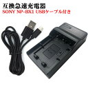 カメラ互換充電器 SONY NP-BX1対応互換