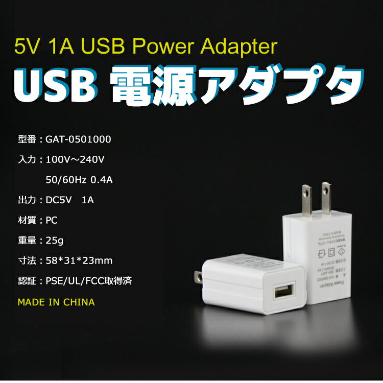 ACアダプタ PSE認証済 iPhone iPod 用 5V 1A USB電源アダプタ AC電源 スマートフォ...