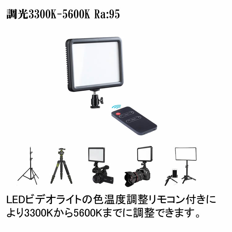 ビデオライト LEDライト 柔らかい光 直視可能 ウルトラスリム仕様リモコン付き　お子様の撮影に 超薄 撮影 照明 影なし 調光3300K-5600K Ra:95 定常光ライト カメラ撮影ライト NP-F550/NP-F750/NP-F970対応 2