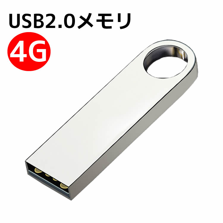 USBフラッシュメモリ 4G アルミボディ シルバー USB2.0メモリ 激安 USBメモリ