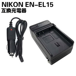 NIKONニコン EN-EL15 対応 互換 急速充電器 車のシガーソケット付　☆ D800/ D800E/ D600/ D7000/ Nikon 1 V1対応
