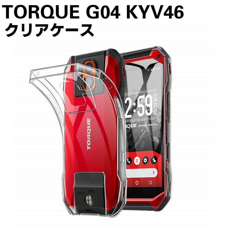 TORQUE G04 KYV46 ソフトケース TPU保護ケース カバー 耐衝撃 クリアケース スマートフォンケース TPUケース 超軽量 耐衝撃 落下防止 au Kyocera KYV46