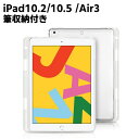 iPad 10.2 / iPad 10.5 /iPad Air3 汎用ケース 筆収納付き TPUケース 耐衝撃 超薄型 軽量 背面カバー クリスタル クリア i...