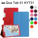 Qua tab 01 au(KYT31) 8インチ タブレット専用 京セラ キュア タブ スタンド機能付きケース タブレットケース 二つ折 カバー 薄型 軽量型 スタンド機能 高品質PUレザーケース
