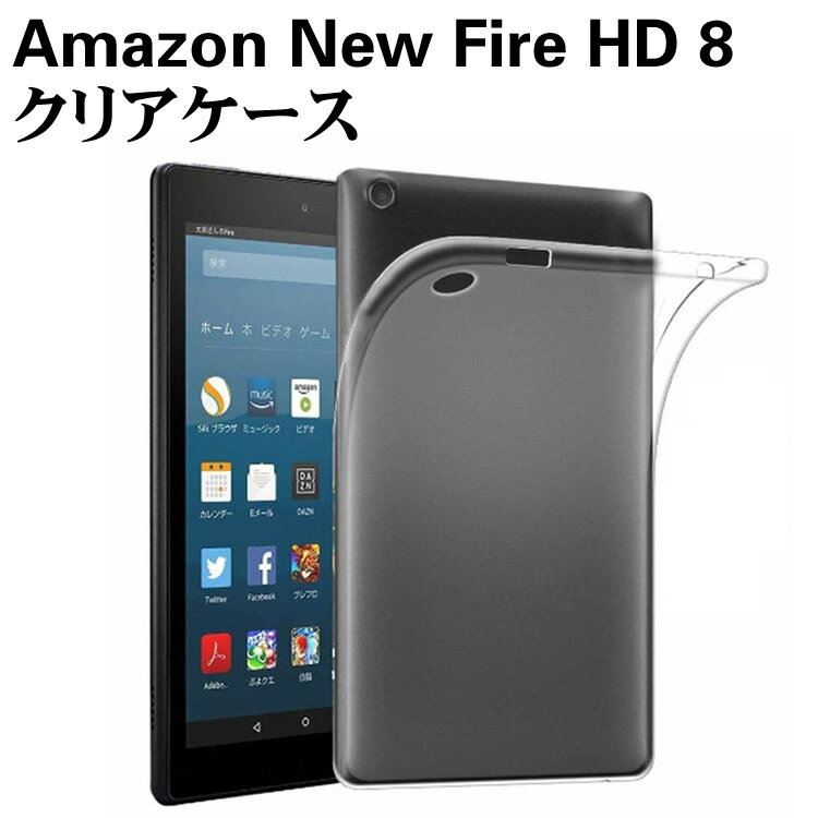 Amazon New Fire HD 8 ケース クリア 半透明ケース TPU素材 クリア TPU ソフト カバー保護カバー軽量 薄型 シェル 耐衝撃 指紋防止 衝撃 吸収 擦り傷防止 クリア ソフト カバー ケース