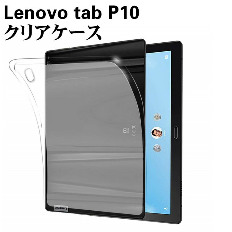 Lenovo tab P10 ケース クリア 半透明 TPU素材　タブレットケース 保護カバー専用 背面ケース 超軽量 極薄落下防止 LAVIE Tab E TE510/JAW PC-TE510JAW TB-X705F / TB-X705L 対応