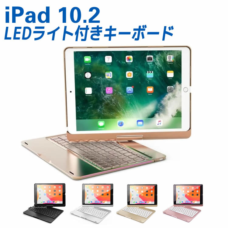 iPad 10.2 第7世代 7色LEDバックライト キーボードケース 360度回転機能 キーボードカバー ワイヤレス Bluetoothキーボード リチウムバ...
