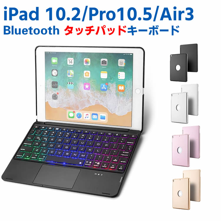 iPad 10.2/Pro10.5/Air3　対応　タッチパッド キーボード カバー バックライト ワイヤレス bluetooth キーボード リチウムバッテリー内蔵 人気 かっこいい 【送料無料】