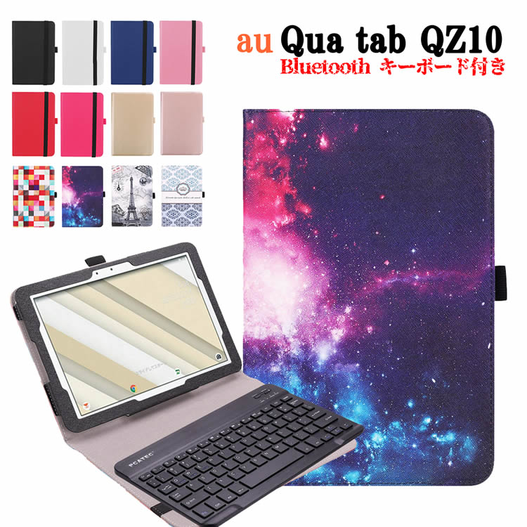 au Qua tab QZ10 KYT33 専用 レザーケース付きキーボードケース タブレットキーボード タブレット用キーボード Bluetooth キーボード...