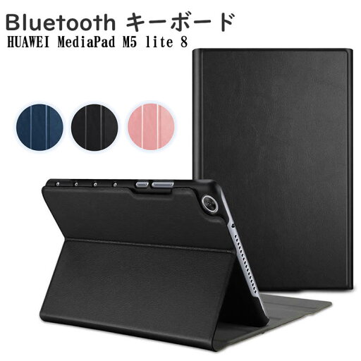 ワイヤレスキーボード HUAWEI MediaPad M5 lite 8 超薄ケース付き キーボードケース タブレットキーボード Bluetooth キーボード ワイヤレスキーボード US配列 かな入力 JDN2-L09/JDN2-W09対応 ワイヤレスキーボード HUAWEI MediaPad M5 lite 8 超薄ケース付き キーボードケース タブレットキーボード Bluetooth キーボード ワイヤレスキーボード US配列 かな入力 JDN2-L09/JDN2-W09対応