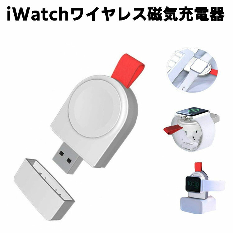 iWatchシリーズ ワイヤレス磁気充電器 高速磁気充電 ポータブル充電 腕時計 iWatchシリーズ 44mm 40mm 42mm 38mm　Apple Watch 5対応 置くだけ充電