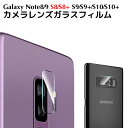 Galaxy S10/S10 Plus/Note9 /Galaxy Note8 /Galaxy S9カメラレンズガラスフィルム Galaxy S9 Plusカメラレンズフィルム Galaxy S8 ガラスフィルム Galaxy S8 Plusカメラフィルム カメラフィルム カメラレンズ保護フィルム