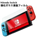  Nintendo Switchフィルム | 強化ガラスフィルム 液晶保護フィルム 硬度9H 指紋防止 飛散防止 ニンテンドー スイッチ ガラスフィルム ラウンドエッジ 撥水 撥油 高透過率