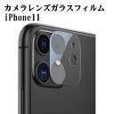 iphone11 レンズフィルム iPhone 11レンズ保護フィルム iPhone11全面ガラスフィルム レンズ 保護フィルム カメラ液晶保護カバー 硬度9H 自動吸着 超薄 99％高透過率 耐衝撃 飛散防止