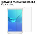 HUAWEI MediaPad M5 8.4 KXtB tیtB ^ubgKXtB ώw  \ʍdx 9H 2.5D 0.26mmEhGbWH tKXtB ^ubgtB