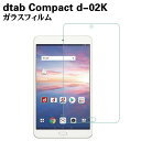 NTT docomo dtab Compact d-02K ガラスフィルム 液晶保護フィルム タブレットガラスフィルム 耐指紋 撥油性 表面硬度 9H 2.5D 0.3mmラウンドエッジ加工 液晶ガラスフィルム タブレットフィルム