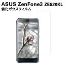 ASUS ZenFone3 ZE520KL ガラスフィルム 強化ガラス 耐指紋 撥油性 表面硬度 9H スマホフィルム スマートフォン保護フィルム 2.5D ラウンドエッジ加工 液晶ガラスフィルム スマートフォンガラスフィルム