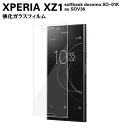 Xperia XZ1 softbank docomo SO-01K au SOV36 ガラスフィルム エクスペリア 耐指紋 撥油性 表面硬度 9H スマホフィルム スマートフォン保護フィルム 2.5D ラウンドエッジ加工 液晶ガラスフィルム スマートフォンガラスフィルム