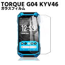 au TORQUE G04 KYV46強化ガラス 耐指紋 撥油性 表面硬度 9H スマホフィルム スマートフォン保護フィルム 2.5D ラウンドエッジ加工 液晶ガラスフィルム ガラス保護フィルム