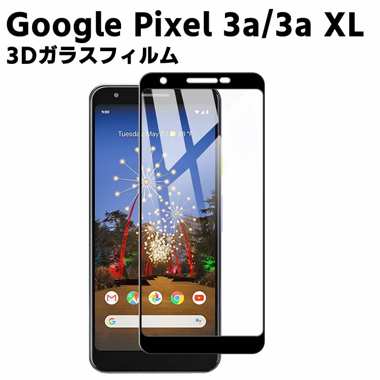 Google Pixel 3a/Pixel 3a XL 強化ガラス 3Dフィルム 耐指紋 撥油性 表面硬度 9H スマホフィルム スマートフォン保護フィルム 2.5D ラウンドエッジ加工 液晶ガラスフィルム ガラス保護フィルム