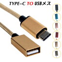 USB Type-C to USB 変換アダプタ OTG USB Type C to Type A 変換コネクタ Type-C変換ケーブル OTGアダプター