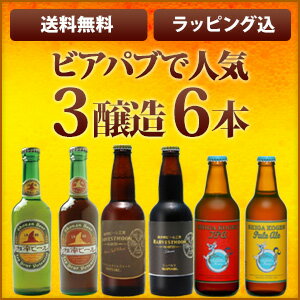 3醸造6本セット 岡田屋 オススメ第2弾ビアパブで人気のビールを飲んでみよう! 【地ビール(クラフトビール)】【湘南/ハーベストムーン/志賀高原】【送料無料・ラッピング無料・のし無料】【お歳暮】【お年賀】【贈り物】【プレゼント】