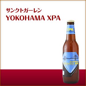 サンクトガーレン ビール ＼父の日母の日ギフト先行受付中！のし無料／サンクトガーレン YOKOHAMA XPA ヨコハマ・エクストラ・ペールエール クラフトビール 地ビール ギフト 宅飲み 家飲みギフト