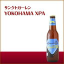 ＼父の日母の日ギフト先行受付中！のし無料／サンクトガーレン YOKOHAMA XPA ヨコハマ・エクストラ・ペールエール クラフトビール 地ビール ギフト 宅飲み 家飲みギフト