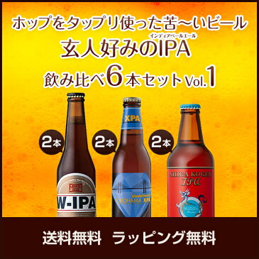 IPA（インディアペールエール）6本飲み比べセット（3種各2本）【志賀高原ビール・サンクトガーレン・箕面ビール】【クラフトビール 地ビール】【お花見】【宴会】【パーティー】【歓送迎会】【送料無料・ラッピング無料・のし無料】