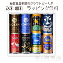 クラフトビール飲み比べセット 8本 詰合わせギフトセット よ...