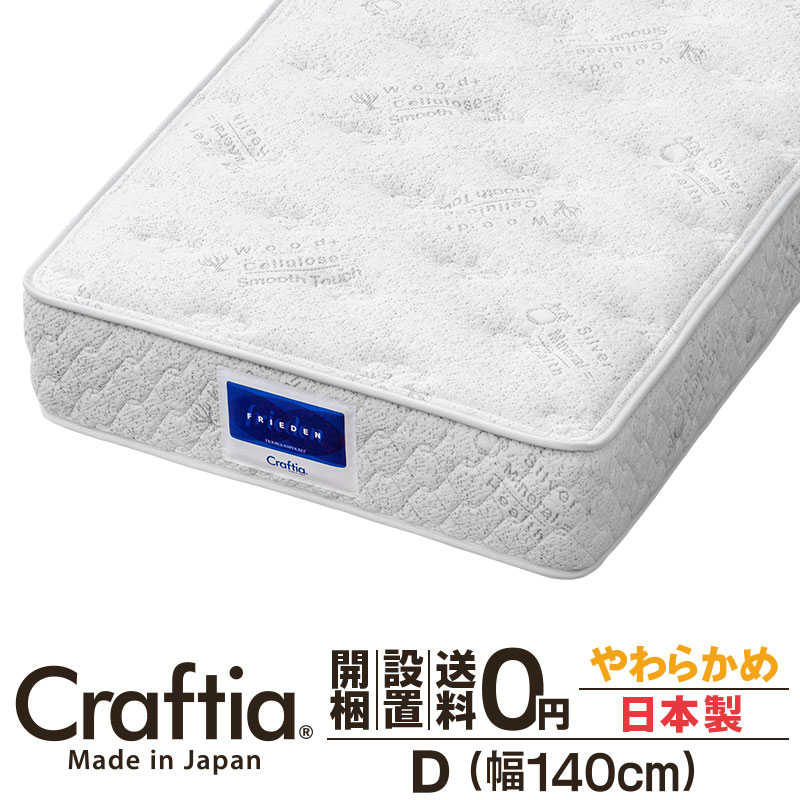 アワーグラス マットレス ダブル 厚さ30cm フリーデン Craftia クラフティア 日本製 国産 ポケットコイルマットレス ベッドマットレス 高品質 体圧分散 耐久性 通気性 送料無料 開梱設置無料