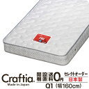 日本製 セレクトオーダー ポケットコイル マットレス クイーン Q1 厚さ23cm フレックス Craftia クラフティア 国産 ベッドマットレス ベッドマット サイズオーダー マットレス オーダーメイド 高品質 体圧分散 耐久性 通気性 送料無料 開梱設置無料