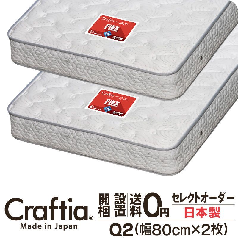 日本製 セレクトオーダー ポケットコイル マットレス クイーン Q2 (2枚組) 厚さ23cm フレックス Craftia クラフティア 国産 ベッドマットレス ベッドマット サイズオーダー マットレス オーダーメイド 高品質 体圧分散 耐久性 通気性 送料無料 開梱設置無料