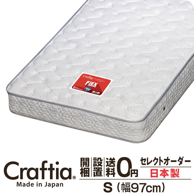 日本製 セレクトオーダー ポケットコイル マットレス シングル 厚さ23cm フレックス Craftia クラフティア 国産 ベッドマットレス ベッドマット サイズオーダー マットレス オーダーメイド 高品質 体圧分散 耐久性 通気性 送料無料 開梱設置無料