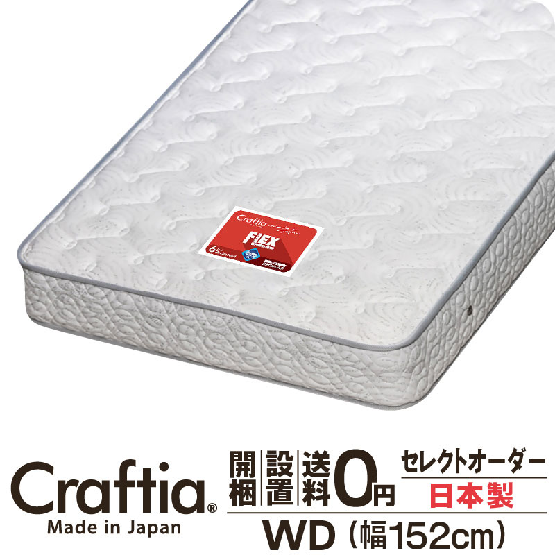 日本製 セレクトオーダー ポケットコイル マットレス ワイドダブル 厚さ23cm フレックス Craftia クラ..