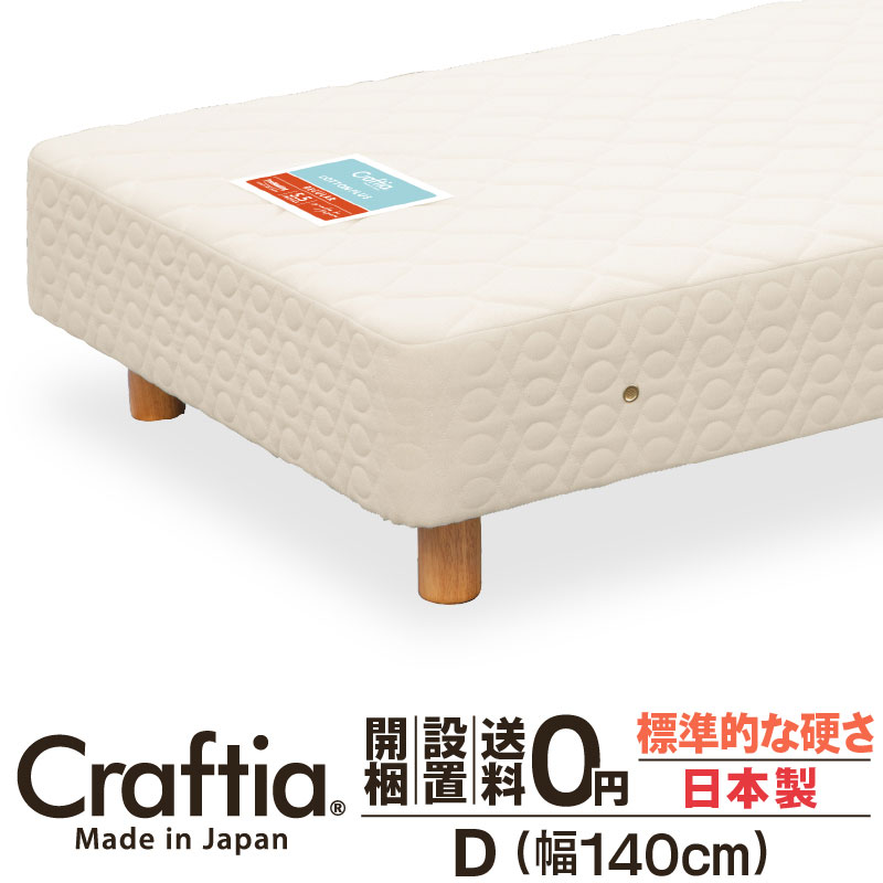 日本製 脚付き マットレス ダブル ポケットコイル 厚さ23cm コットンプラス Craftia クラフティア 国産 足付きマットレス 高品質 体圧分散 耐久性 通気性 送料無料 開梱設置無料