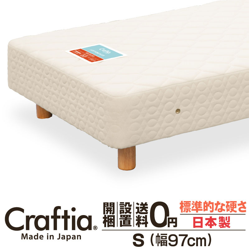 日本製 脚付き マットレス シングル ポケットコイル 厚さ23cm コットンプラス Craftia クラフティア 国産 足付きマットレス 高品質 体圧分散 耐久性 通気性 送料無料 開梱設置無料