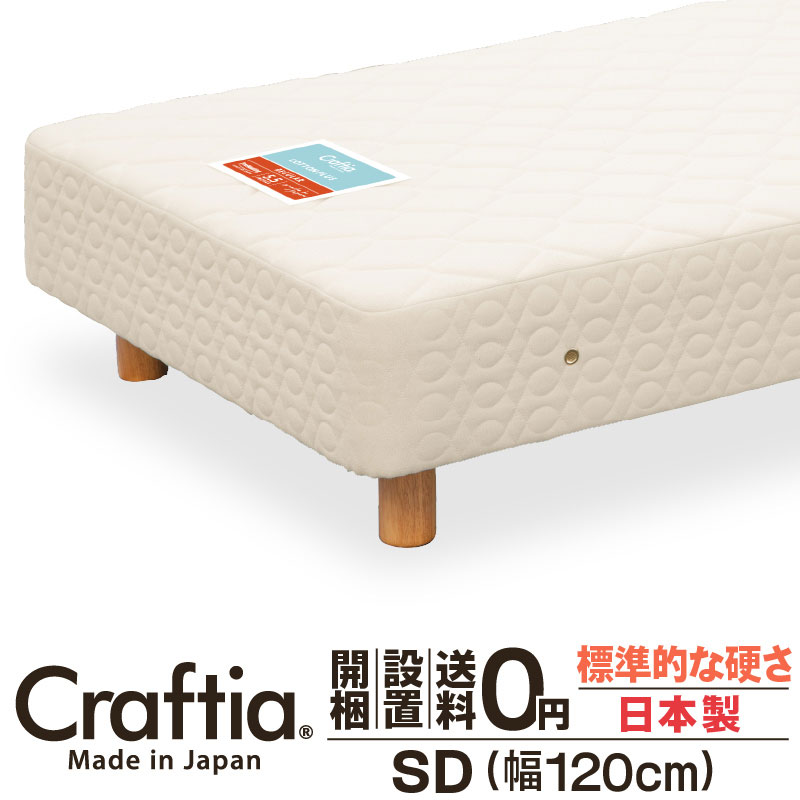 日本製 脚付き マットレス セミダブル ポケットコイル 厚さ23cm コットンプラス Craftia クラフティア 国産 足付きマットレス 高品質 体圧分散 耐久性 通気性 送料無料 開梱設置無料